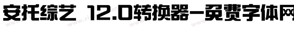安托综艺 12.0转换器字体转换
